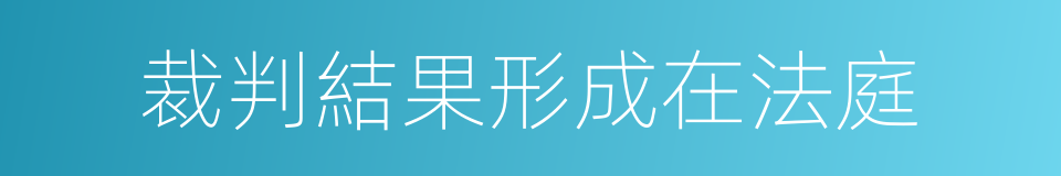 裁判結果形成在法庭的同義詞