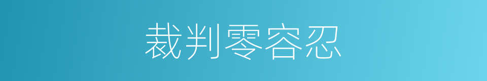 裁判零容忍的同义词
