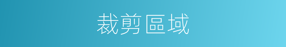 裁剪區域的同義詞