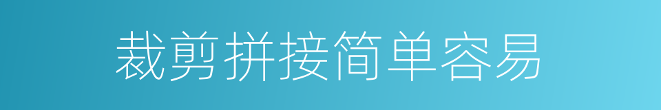 裁剪拼接简单容易的同义词