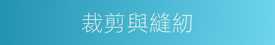 裁剪與縫紉的同義詞