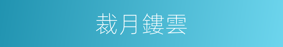裁月鏤雲的意思