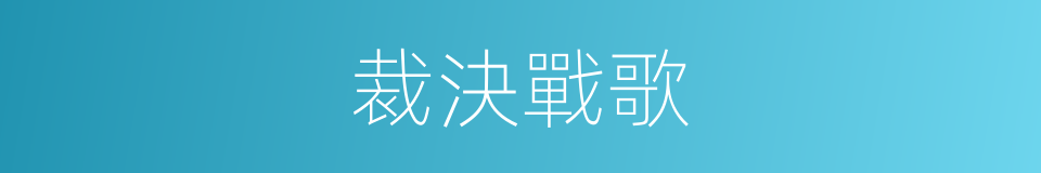 裁決戰歌的同義詞