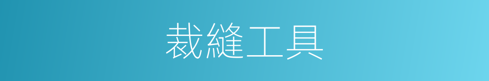 裁縫工具的同義詞