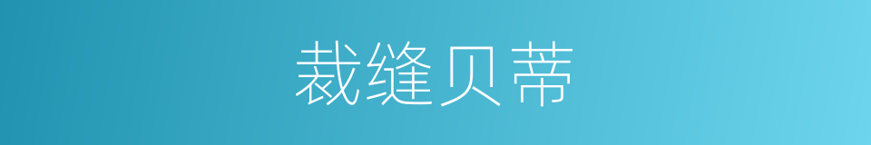 裁缝贝蒂的同义词