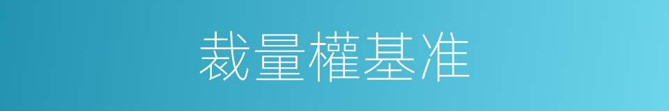 裁量權基准的同義詞