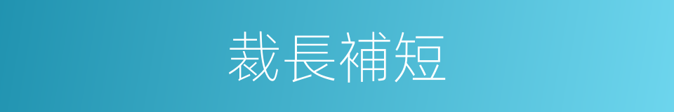 裁長補短的意思