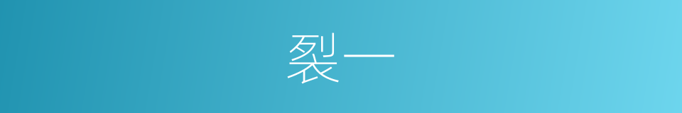 裂一的同义词