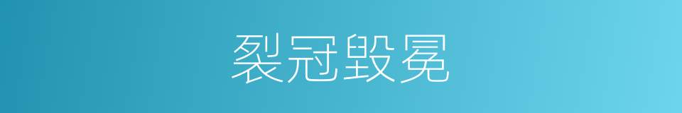 裂冠毀冕的意思