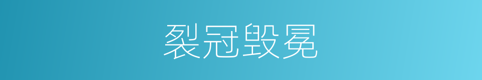 裂冠毁冕的意思