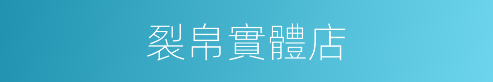 裂帛實體店的同義詞