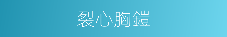 裂心胸鎧的同義詞