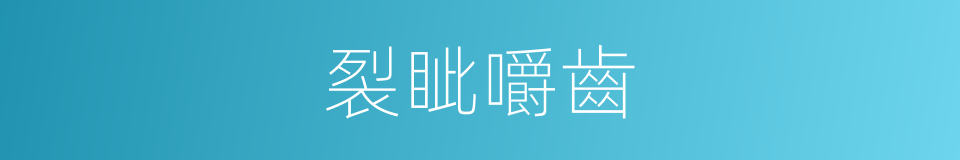 裂眦嚼齒的同义词