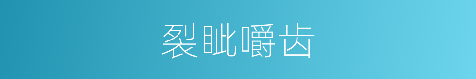 裂眦嚼齿的意思