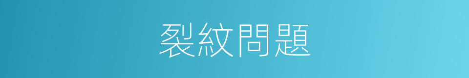 裂紋問題的同義詞