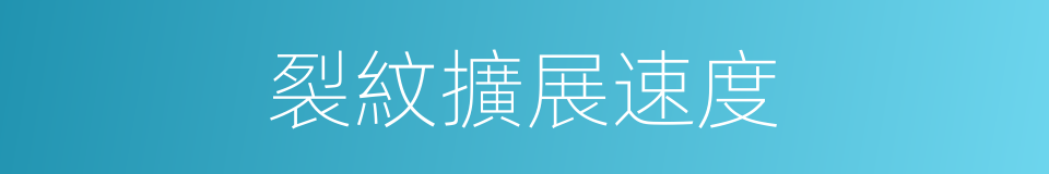 裂紋擴展速度的同義詞