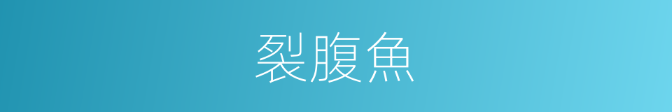 裂腹魚的同義詞