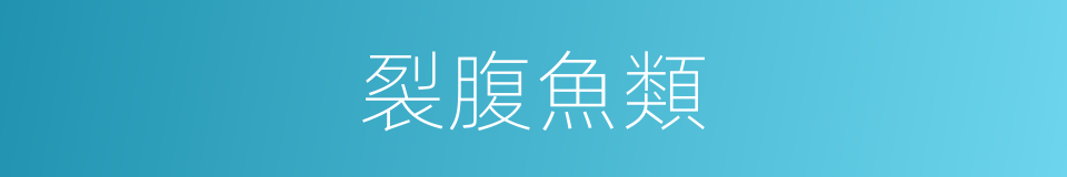 裂腹魚類的同義詞