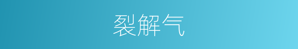 裂解气的同义词