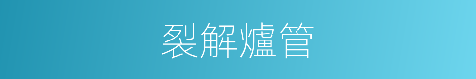 裂解爐管的同義詞