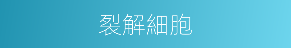 裂解細胞的同義詞