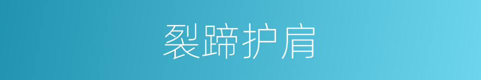 裂蹄护肩的同义词