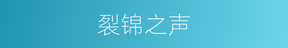 裂锦之声的同义词
