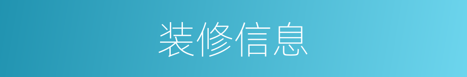 装修信息的同义词