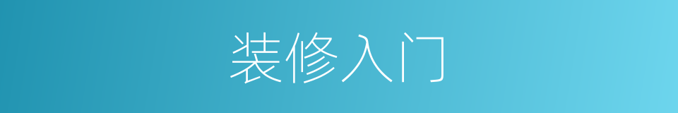 装修入门的同义词