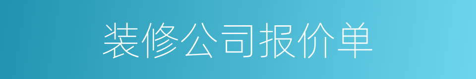 装修公司报价单的同义词