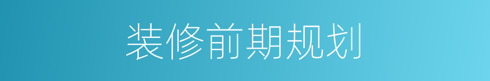 装修前期规划的同义词