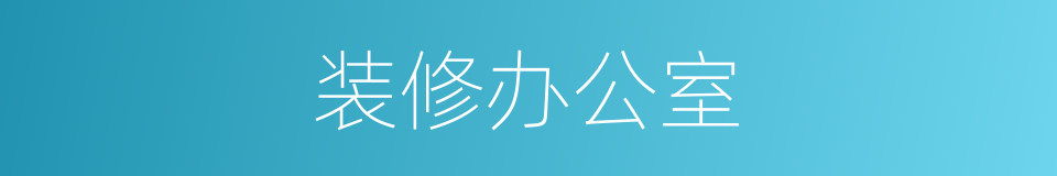 装修办公室的同义词