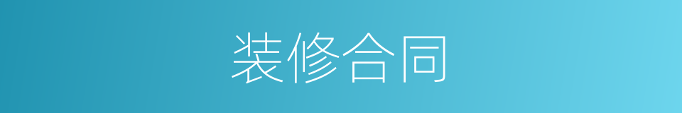 装修合同的同义词