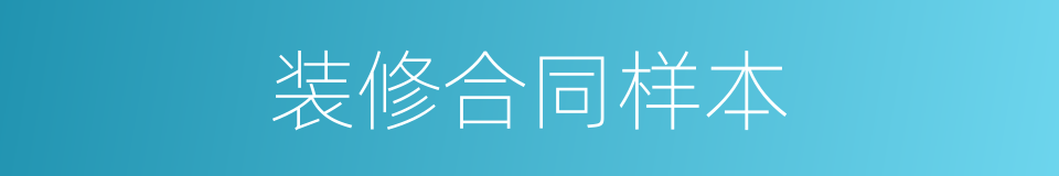 装修合同样本的同义词