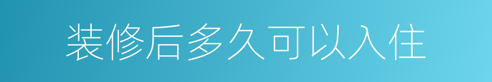 装修后多久可以入住的同义词