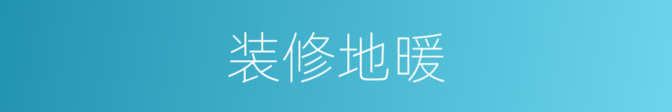 装修地暖的同义词
