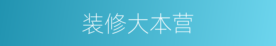 装修大本营的同义词