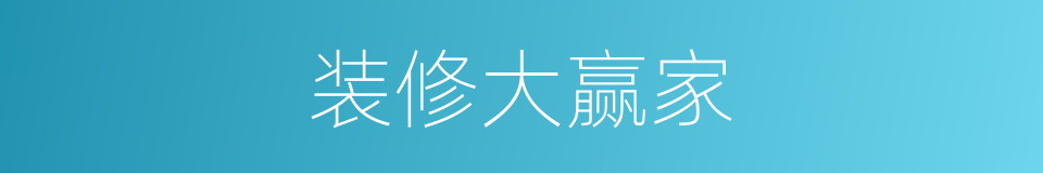 装修大赢家的同义词