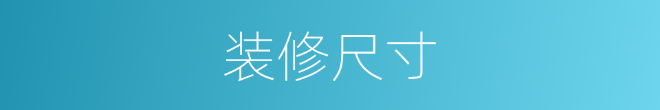 装修尺寸的同义词