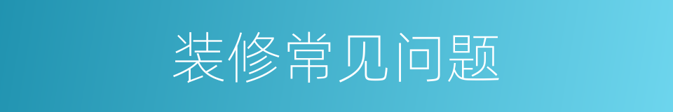 装修常见问题的同义词