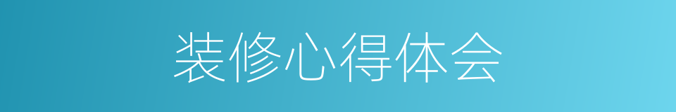 装修心得体会的同义词