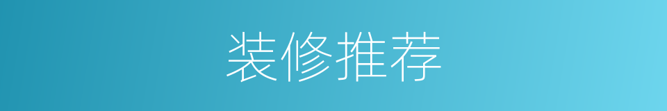 装修推荐的同义词