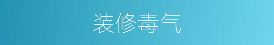 装修毒气的同义词