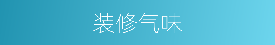 装修气味的同义词