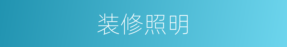 装修照明的同义词