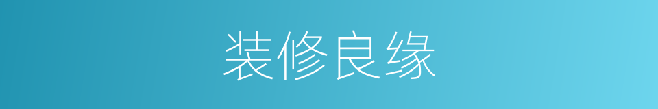 装修良缘的同义词