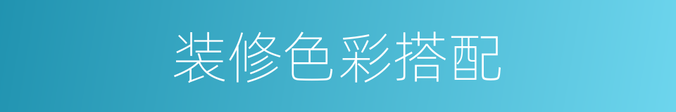 装修色彩搭配的同义词