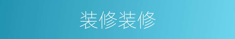 装修装修的同义词