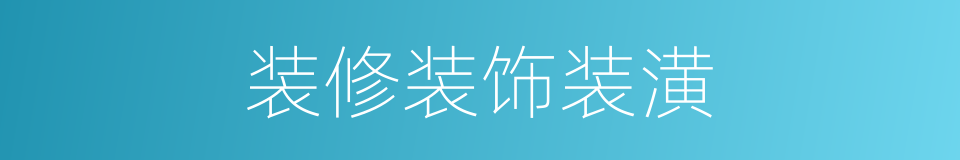装修装饰装潢的同义词