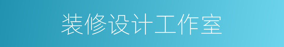 装修设计工作室的同义词